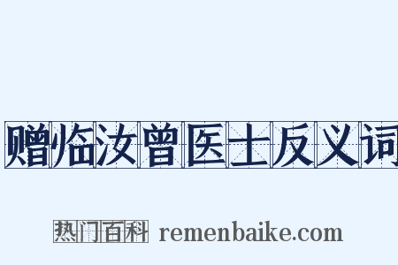 赠临汝曾医士反义词是什么意思的图片